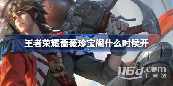 王者荣耀蔷薇珍宝阁什么时候开启