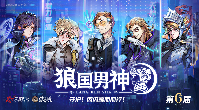 双赛道男神诞生,狼人杀第六届狼国男神活动圆满落幕
