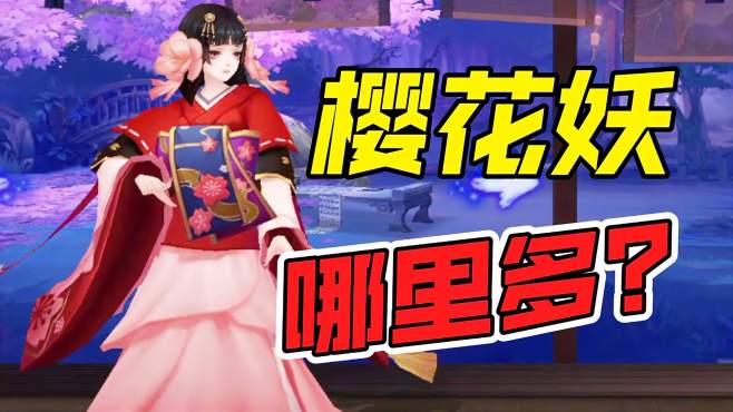 樱花妖哪里多-樱花妖位置介绍一览