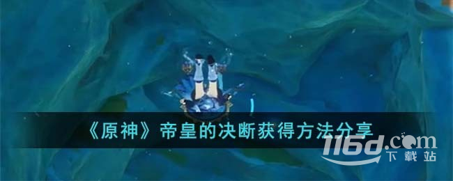 原神帝皇的决断获得方法