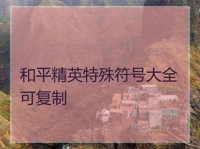 和平精英id怎么输入特殊符号
