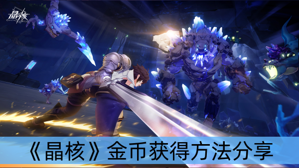 晶核金币怎么获得-晶核金币获得方法分享