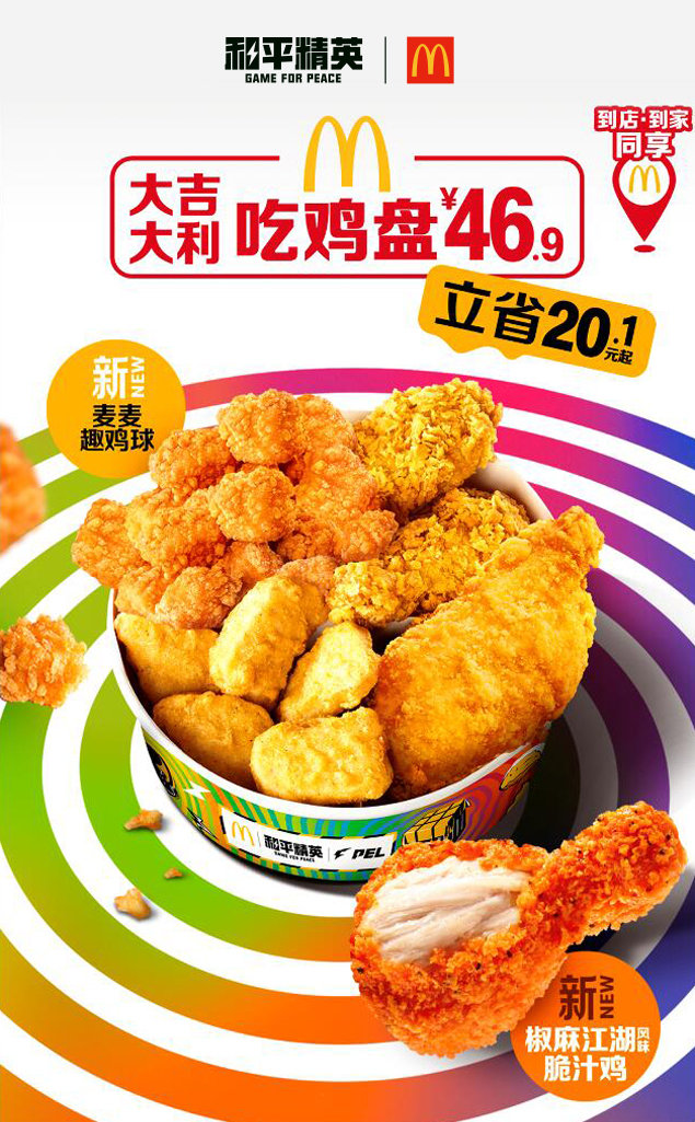 今晚吃鸡，我就喜欢！《和平精英》携手麦当劳中国打造主题乐园~