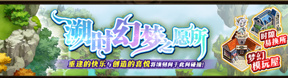 梦幻模拟战溯时幻梦之愿所活动内容奖励
