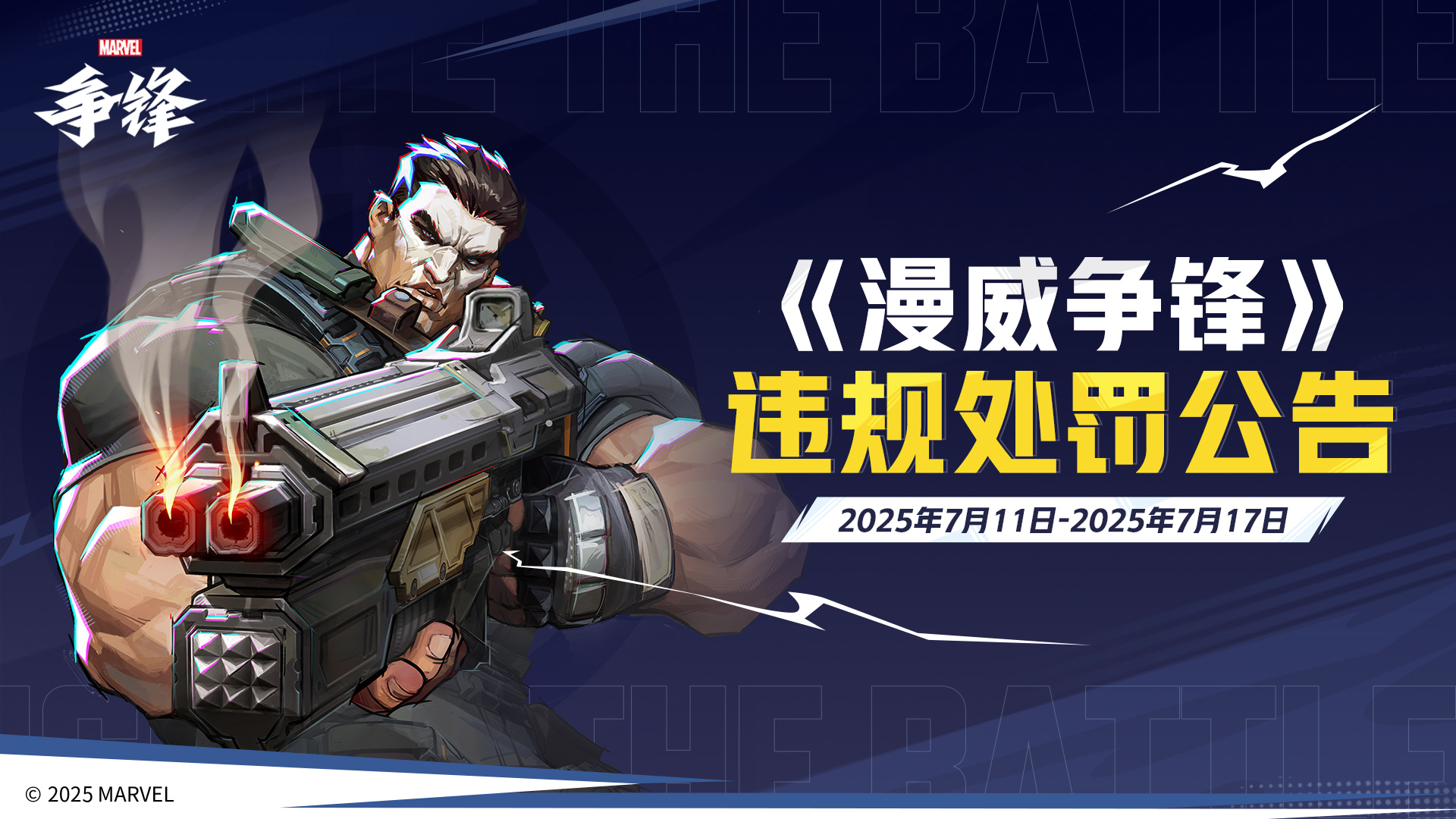 《漫威争锋》"燃"系列赛中国赛区第一赛段季后赛冠军诞生