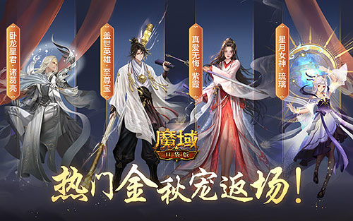 《魔域口袋版》小长假奉上多重礼 金秋宠返场添惊喜