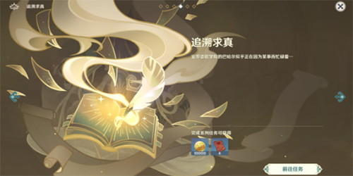 原神追溯求真任务怎么做-原神追溯求真任务完成方法