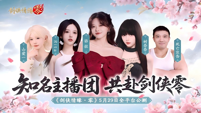 骆歆Rita领衔,《剑侠情缘·零》明星主播天团助阵公测