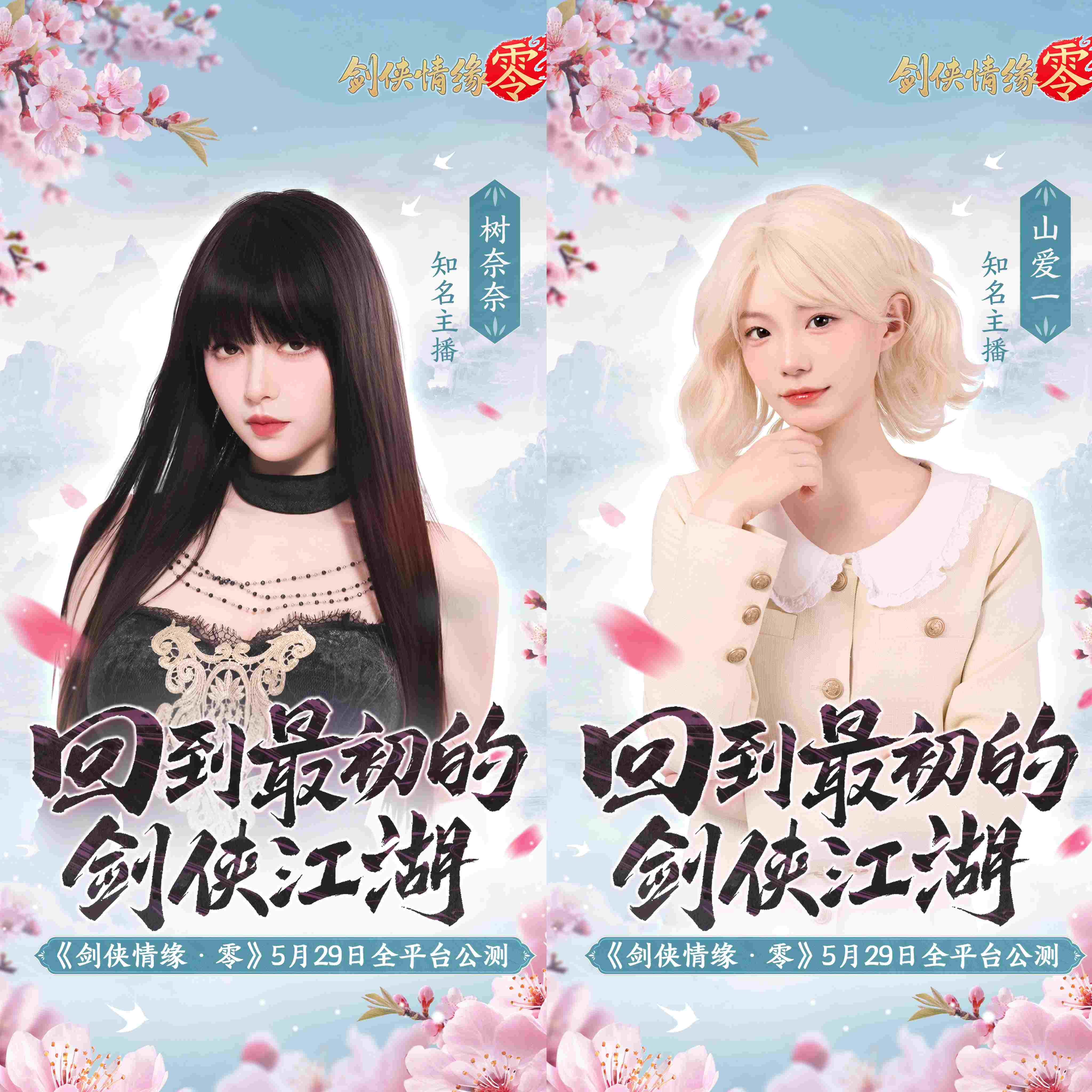 骆歆Rita领衔,《剑侠情缘·零》明星主播天团助阵公测