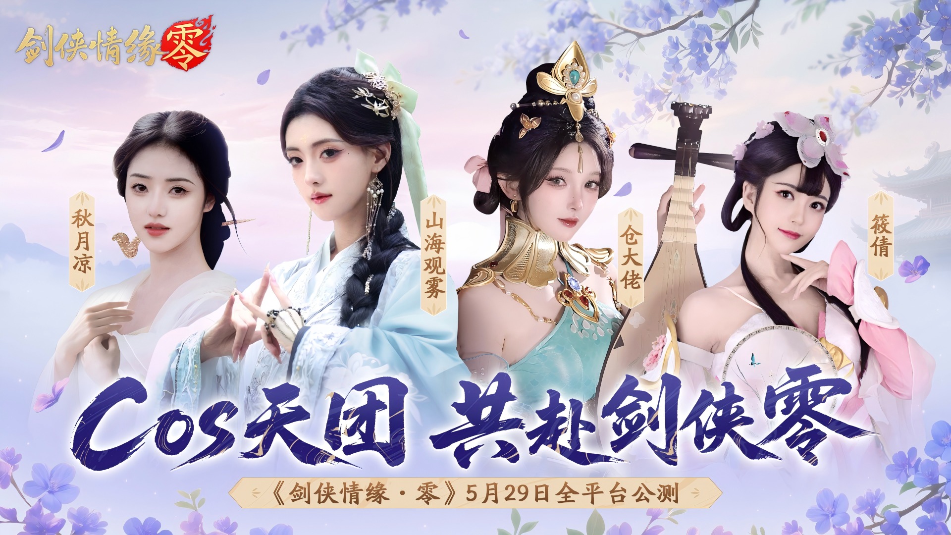 骆歆Rita领衔,《剑侠情缘·零》明星主播天团助阵公测