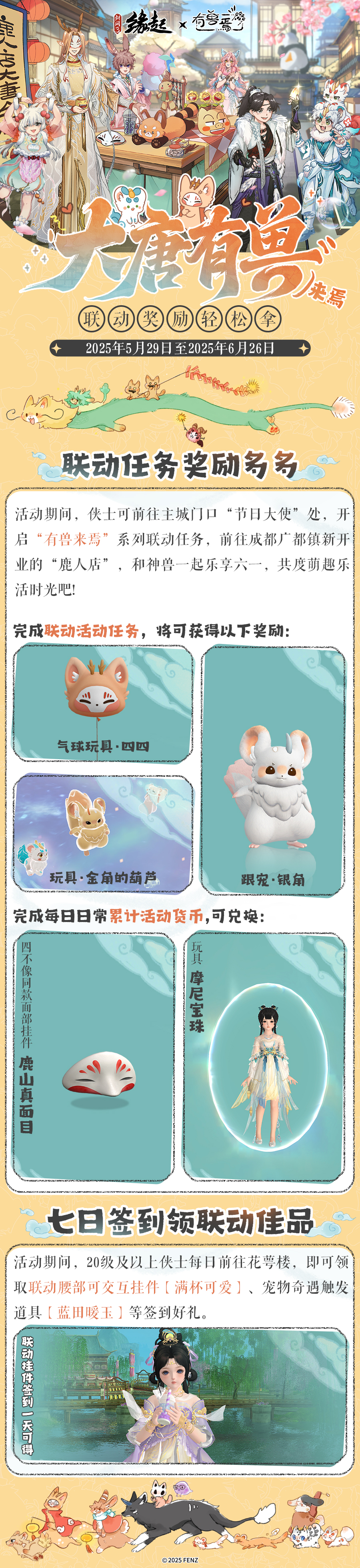 六一共赴山海之约,《剑网3缘起》×《有兽焉》衍生新品萌趣亮相