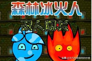 森林冰火人中文版游戏1关攻略