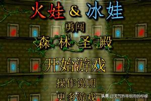 森林冰火人中文版游戏1关攻略