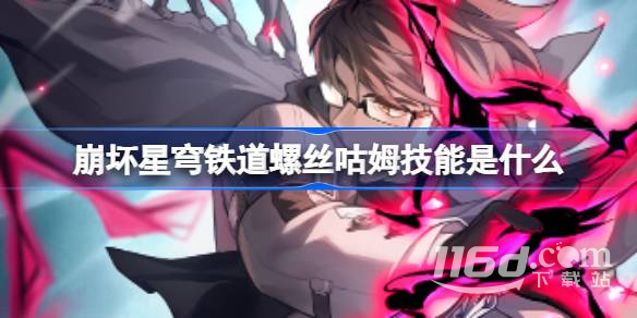 崩坏星穹铁道螺丝咕姆技能一览