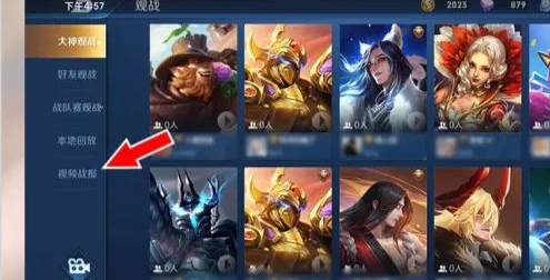 王者的视频战报怎么看