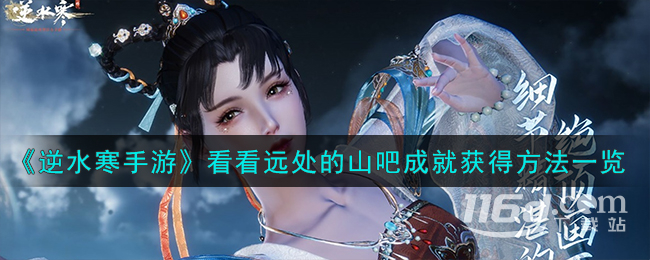 《逆水寒手游》看看远处的山吧成就获得攻略