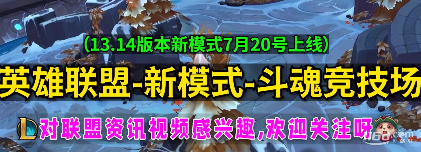 《英雄联盟》新模式斗魂竞技场强化符文获得方法