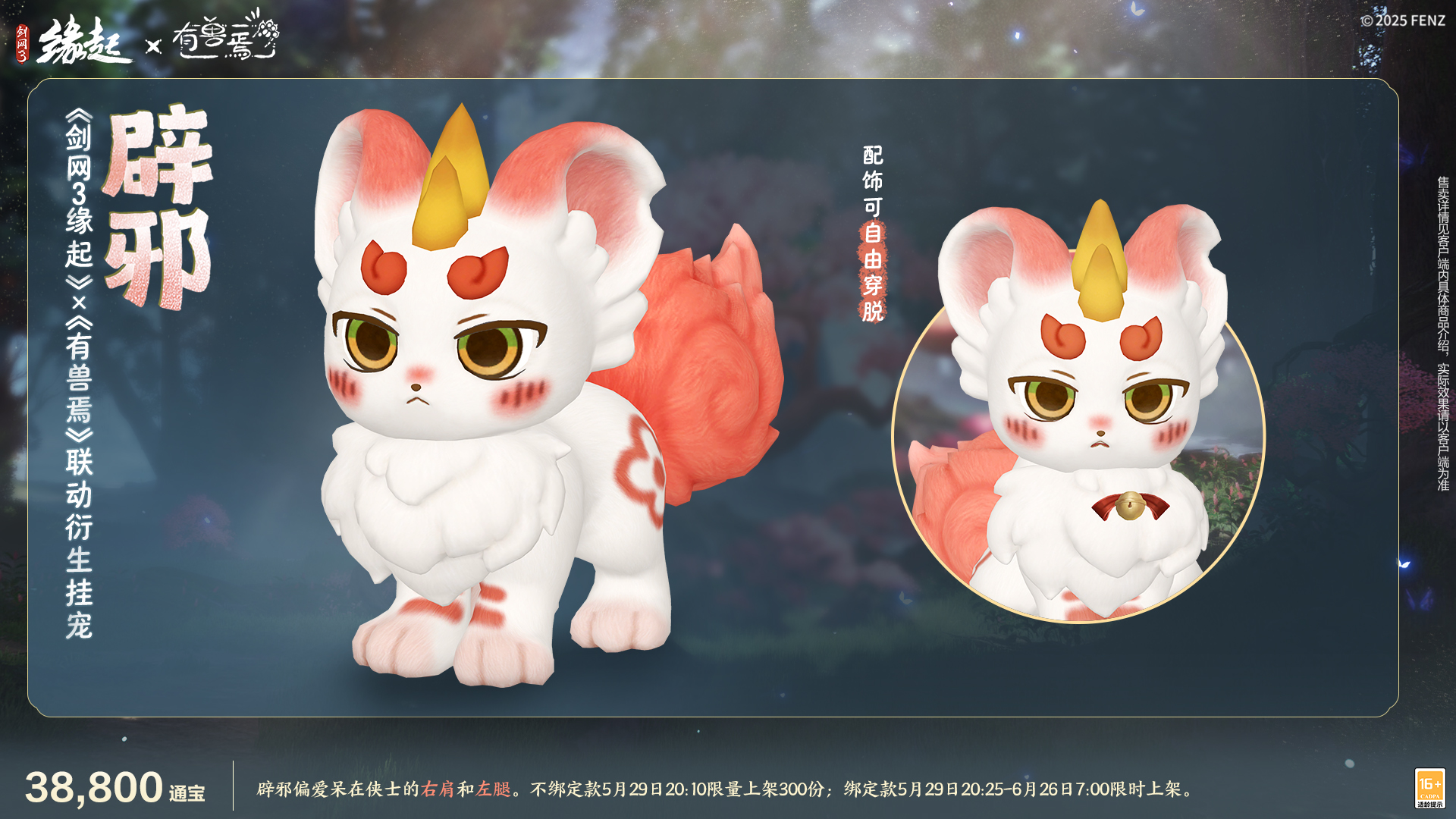 六一共赴山海之约,《剑网3缘起》×《有兽焉》衍生新品萌趣亮相