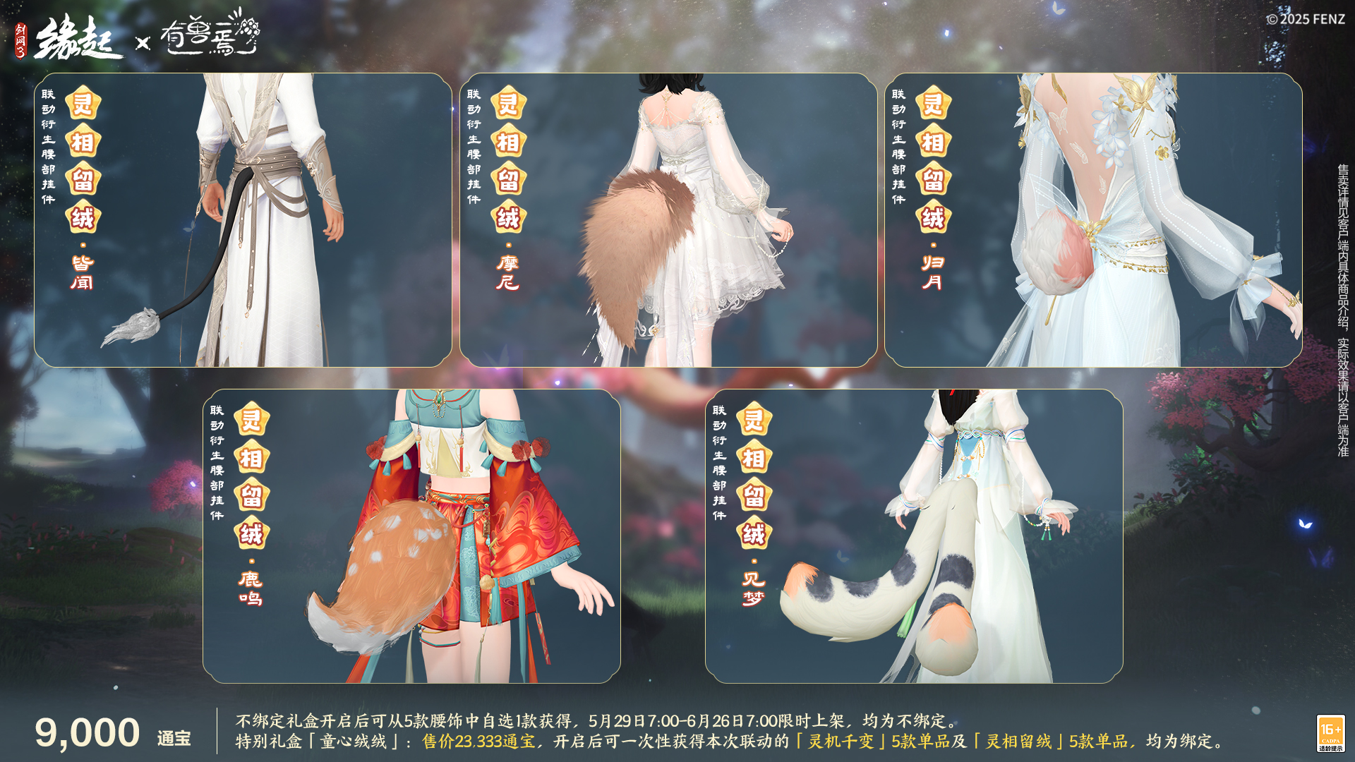 六一共赴山海之约,《剑网3缘起》×《有兽焉》衍生新品萌趣亮相