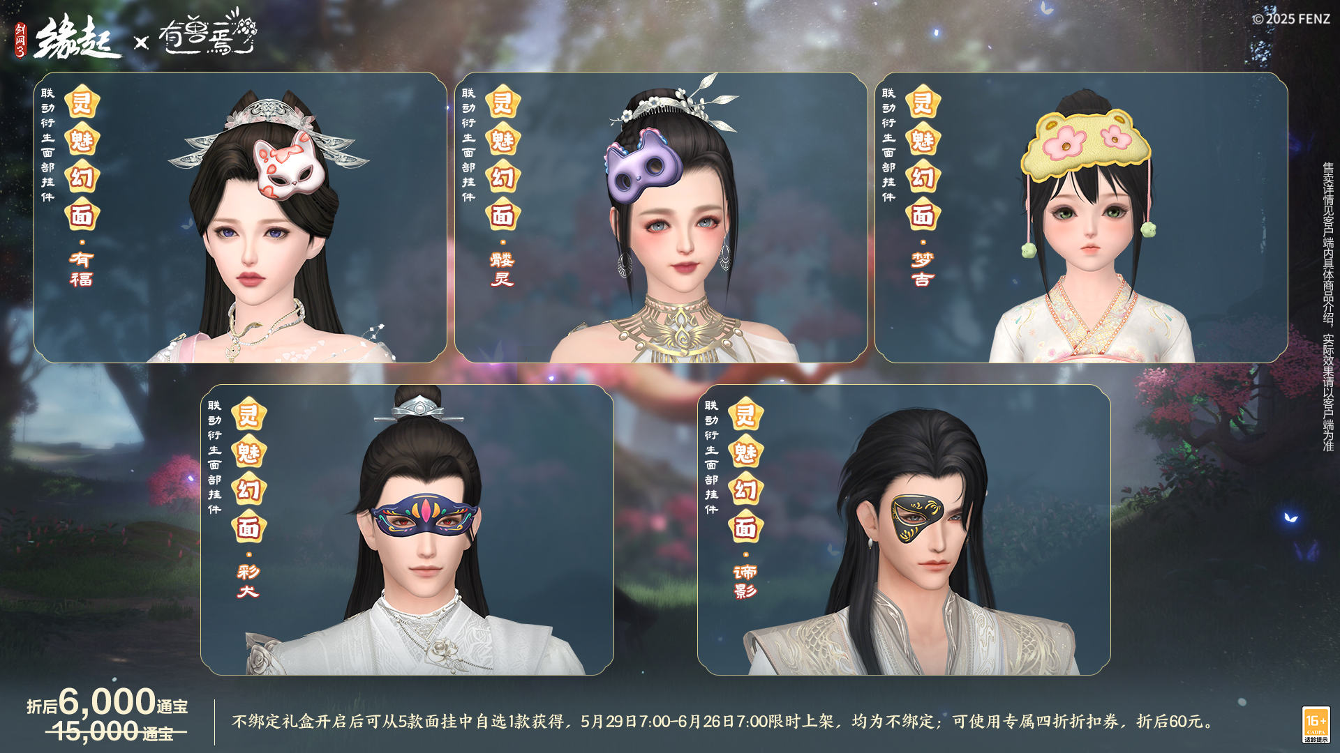 六一共赴山海之约,《剑网3缘起》×《有兽焉》衍生新品萌趣亮相