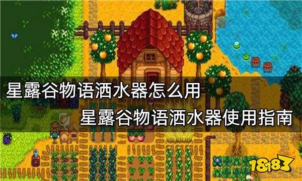 星露谷物语全程攻略