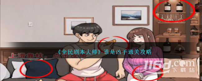 全民剧本大师谁是凶手通关攻略一览