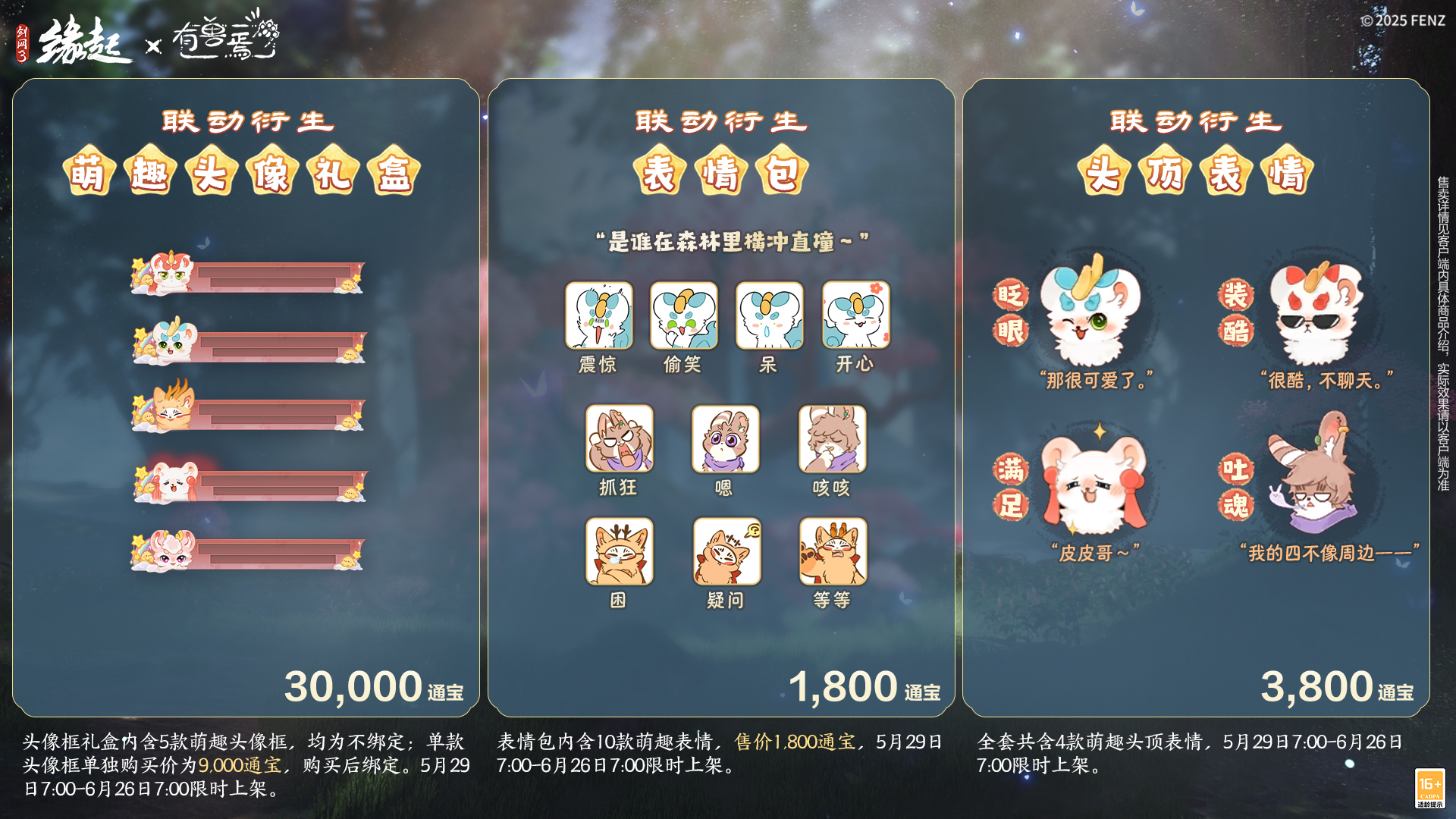 六一共赴山海之约,《剑网3缘起》×《有兽焉》衍生新品萌趣亮相