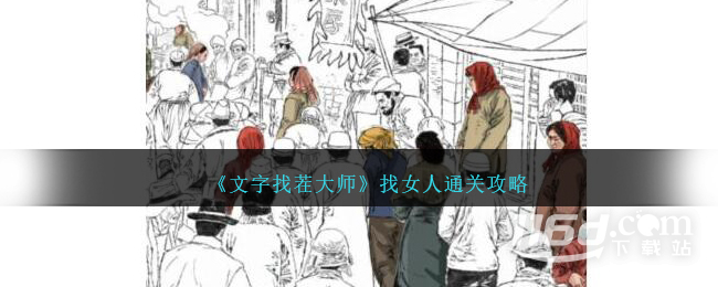 文字找茬大师找女人怎么通关