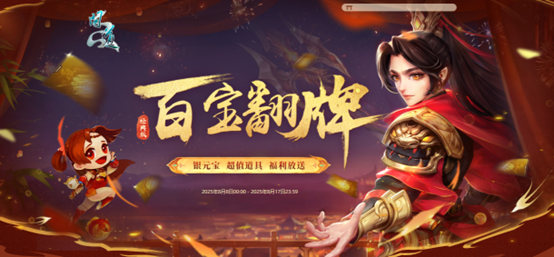 《问道》翻牌子活动开了,超多银元宝翻不停