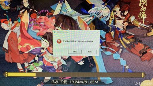 阴阳师安装不了游戏