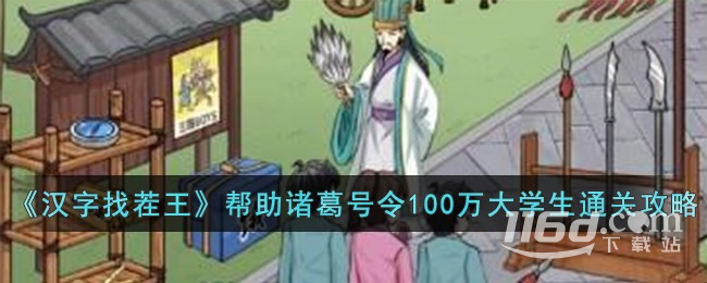 汉字找茬王帮助诸葛号令100万大学生通关攻略