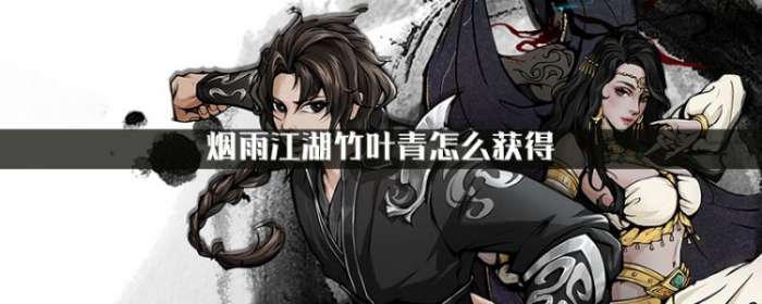 烟雨江湖寒丝玉竹怎么获得
