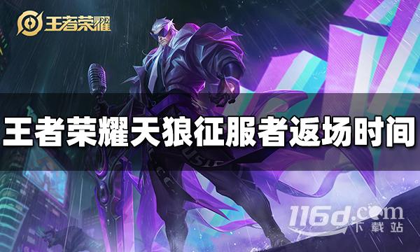王者荣耀曹操天狼征服者什么时候返场