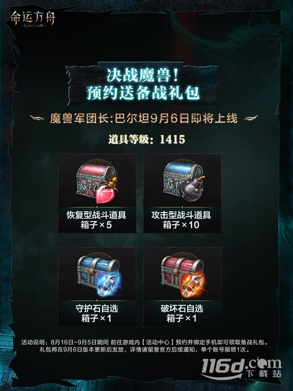 9月6日命运方舟更新详情
