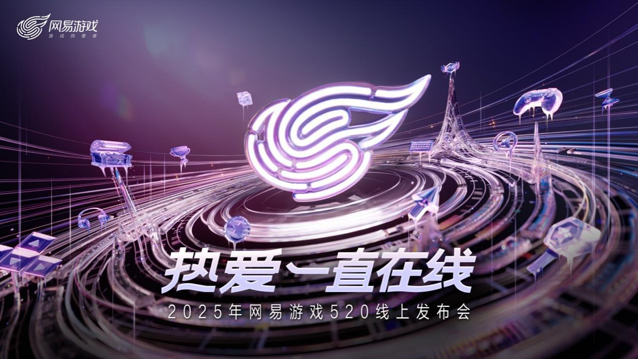 以热爱致未来,2025网易游戏520线上发布会圆满落幕