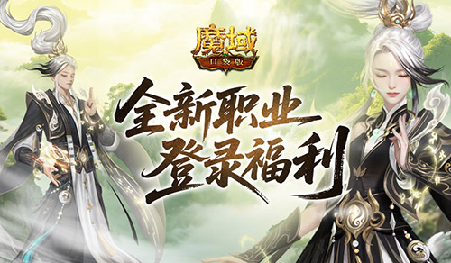 上线送法器,魔域口袋版新职业登录福利