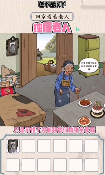 这不是汉字独居老人怎么过-这不是汉字独居老人攻略