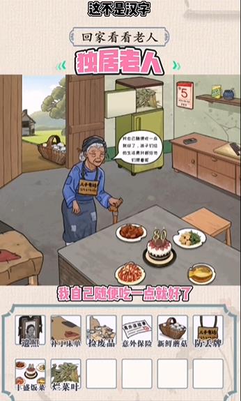 这不是汉字独居老人怎么过-这不是汉字独居老人攻略