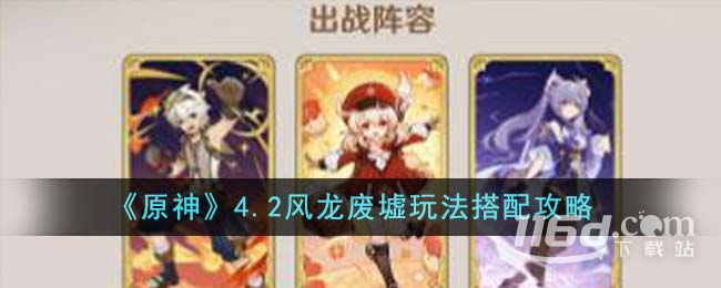 原神4.2风龙废墟玩法怎么搭配