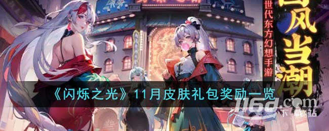 闪烁之光11月皮肤礼包奖励介绍