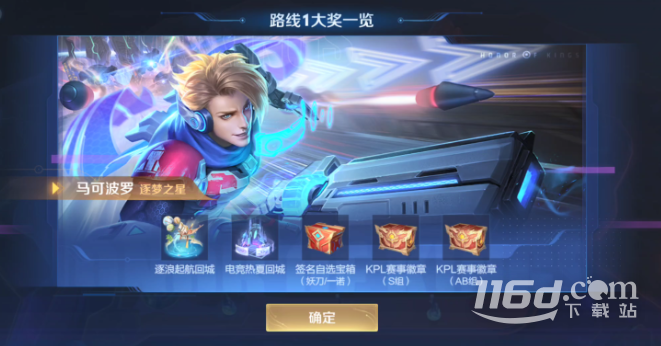 《王者荣耀》马可波罗逐梦之星返场获取方法