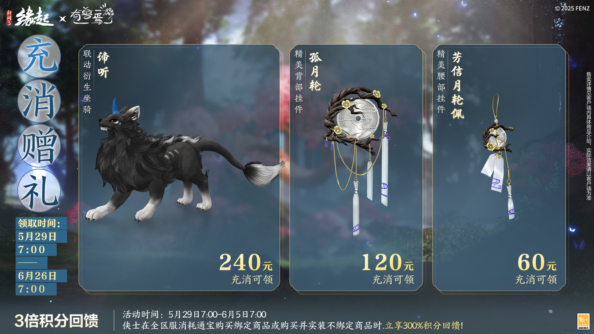 六一共赴山海之约,《剑网3缘起》×《有兽焉》衍生新品萌趣亮相