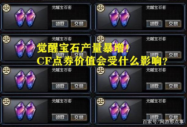 cf端游觉醒石干嘛的