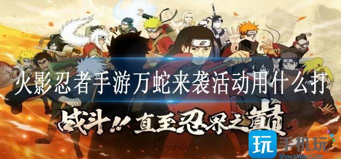 火影忍者手游万蛇来袭活动用什么打-万蛇来袭活动忍者阵容推荐