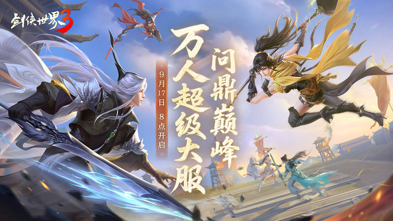 问鼎登巅峰,《剑侠世界3》全新资料片今日上线