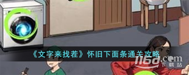 文字来找茬怀旧下面条怎么通关