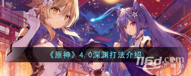 《原神》4.0深渊打法一览