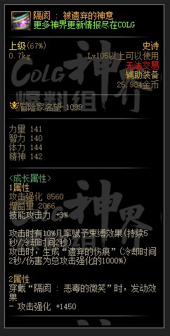 DNF隔阂系列史诗装备属性大全一览
