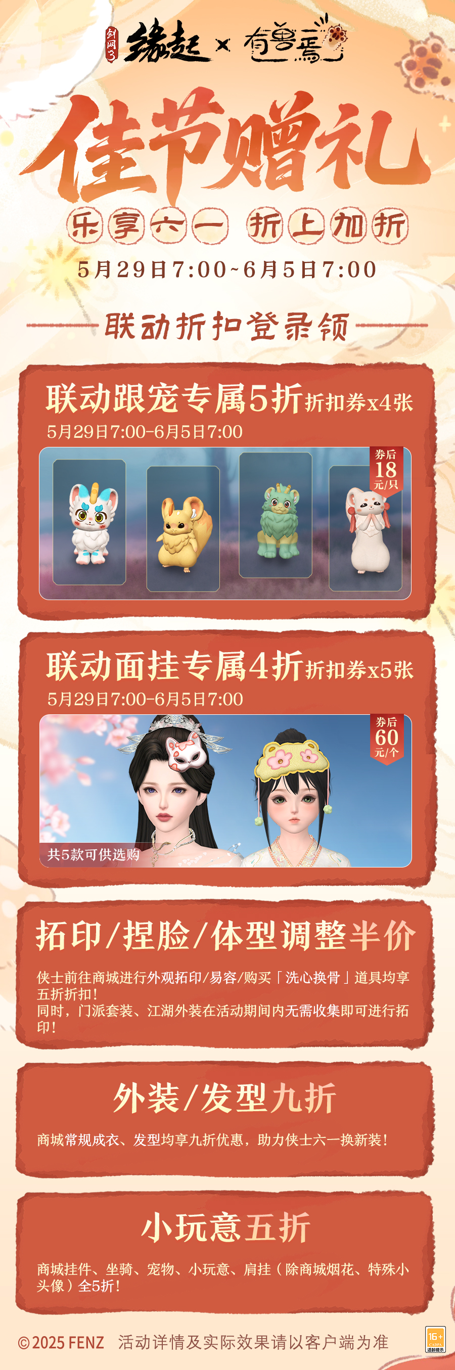 六一共赴山海之约,《剑网3缘起》×《有兽焉》衍生新品萌趣亮相