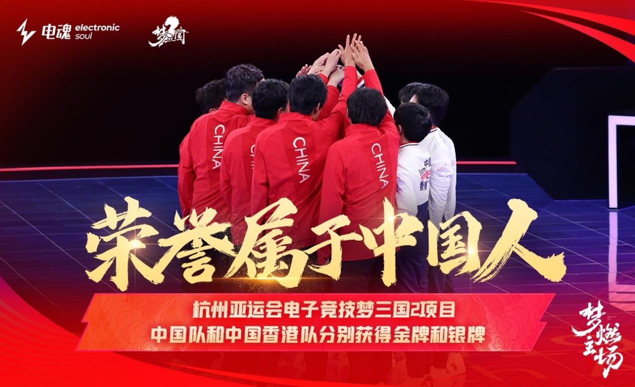 国庆献礼 中国代表队在《梦三国2》亚运夺得首金